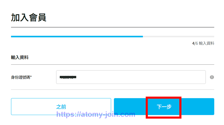[atomy-join]-hongkong-Memer-Registration_Step-6